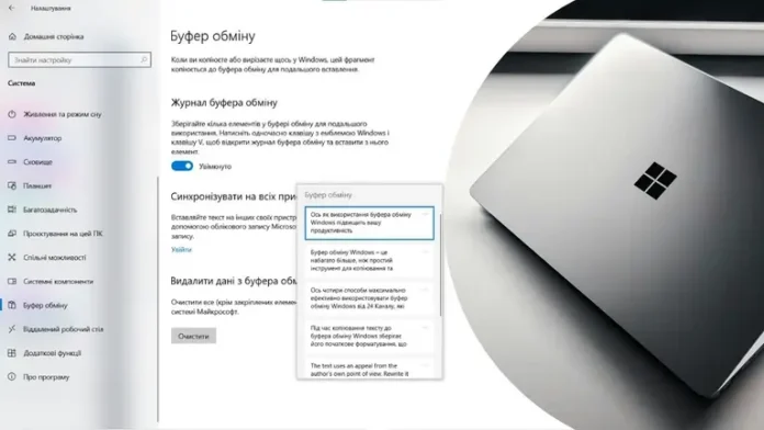 Як використання буфера обміну Windows підвищить продуктивність роботи на ПК